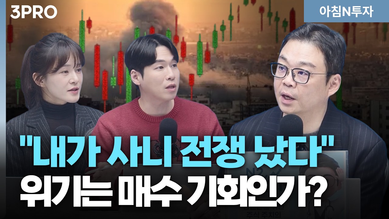 하락할 자리에서 전쟁? 전쟁때문인가? 급등때문인가? 지금 사도 될까? | 박지훈, 여도은, 허재무 [아침N투?