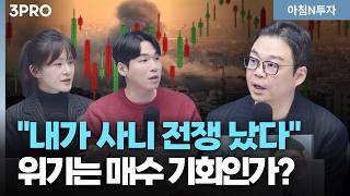 하락할 자리에서 전쟁? 전쟁때문인가? 급등때문인가? 지금 사도 될까? | 박지훈, 여도은, 허재무 [아침N투…