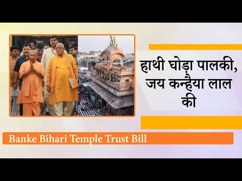 Janmashtami से पहले कृष्ण भक्तों को तोहफ़ा, UP Assembly में श्री बांके बिहारी न्यास विधेयक 2025 पास