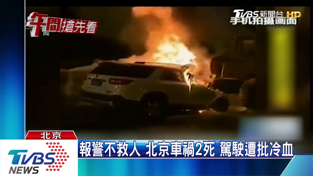 報警不救人北京車禍2死 駕駛遭批冷血