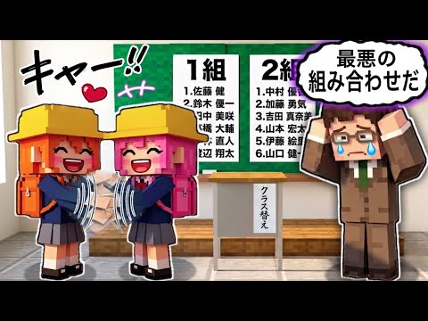 【 実は...クラスはこうやって決まります！】マイクラ学校の先生のヒミツ㊙️(#ぴこみんず)