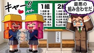 【 実は...クラスはこうやって決まります！】マイクラ学校の先生のヒミツ㊙️(#ぴこみんず)