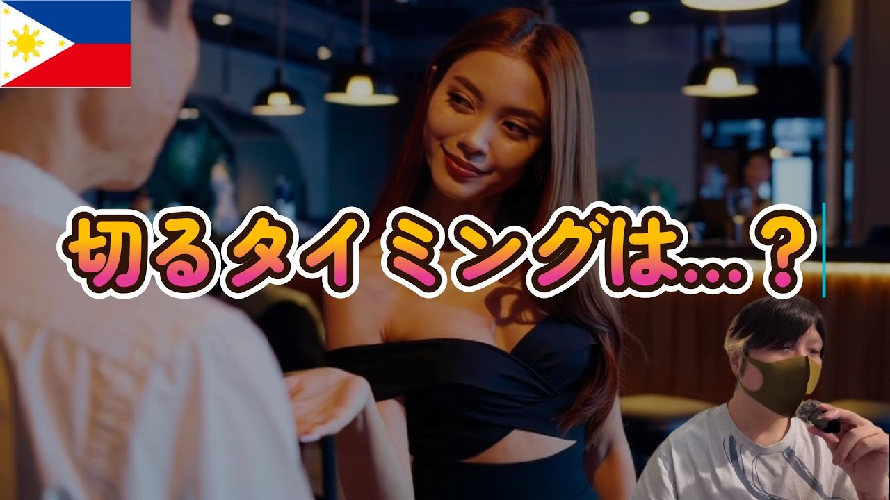 もう無理！と見切りをつけるタイミングを暴露【フィリピンパブ嬢】 YouTubeサムネイル