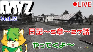 【DAYZ】日記　第5章～27話　生き残りながらしゃべる配信