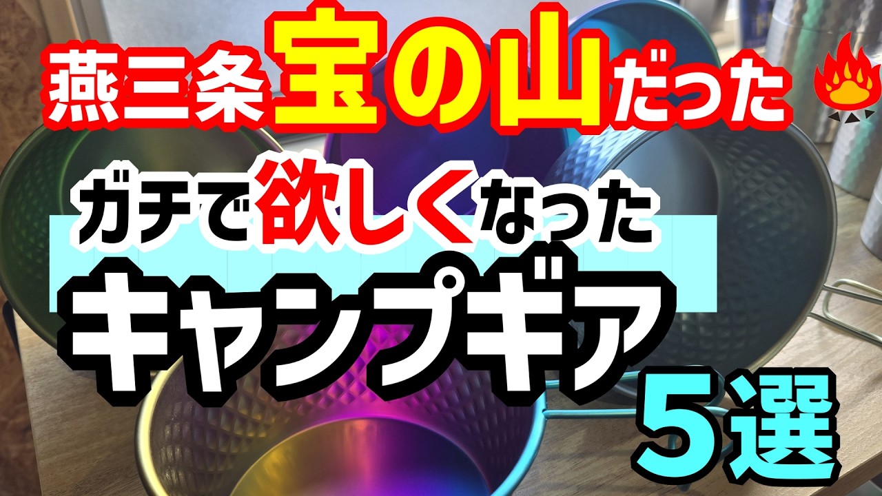 【燕三条】宝の山だった🔥ガチで欲しくなったキャンプギア5選！