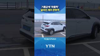 제주도에 찾아온 '변화' #shorts / YTN