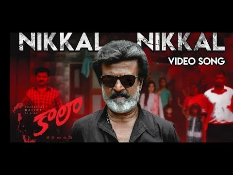 Nikkal Nikkal -Full Video Song | Kaala (Telugu) | Rajinikanth | Pa Ranjith | Dhanush