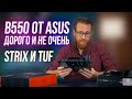 ASUS STRIX B550-E GAMING - видео