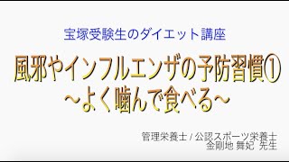 宝塚受験生のダイエット講座〜風邪やインフルエンザの予防習慣①よく噛んで食べる〜のサムネイル