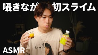 【ASMR】セリアでスライムとやらを買ってみたらどうしたらいいかわからんかった │ 囁きながら試す