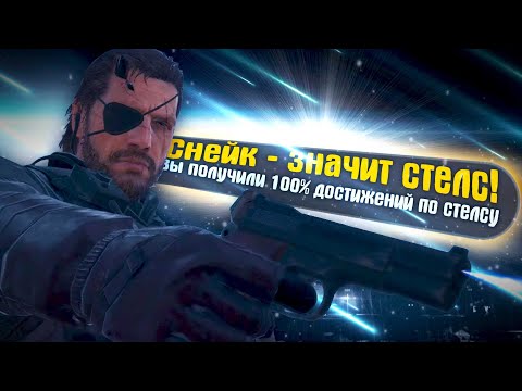 I completed Metal Gear Solid V: Ground Zeroes with 100% achievements