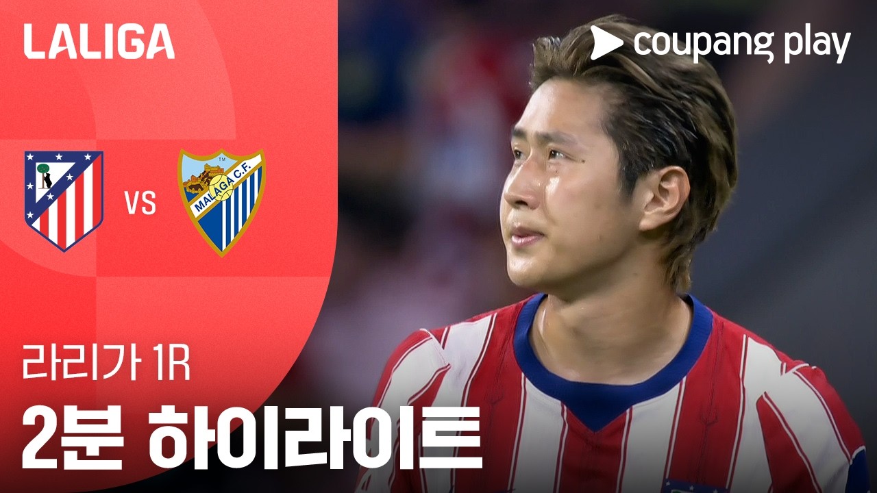 ⚽ [라리가] 2026.08.19 AT. 마드리드 2-0 말라가 하이라이트