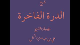 صورة أ.د علي بن عبدالعزيز الشبل | شرح الدرة الفاخرة لابن سعدي(3/2)