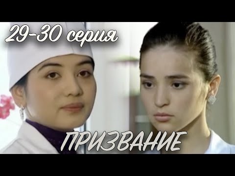 'Призвание' 29 и 30 серия. Узбекский сериал на русском. Заключительная серия!
