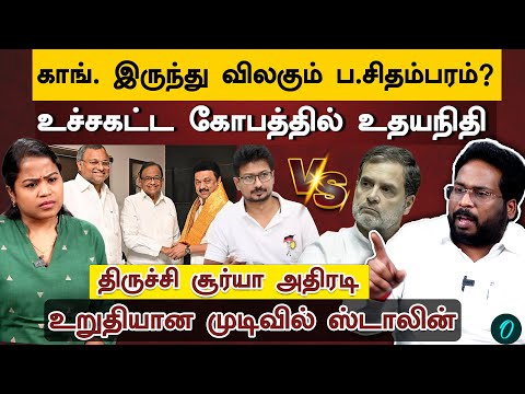 குழப்பத்தில் Rahul| கெடு விதித்த Stalin | என்ன செய்யபோகிறது Congress | Trichy Surya