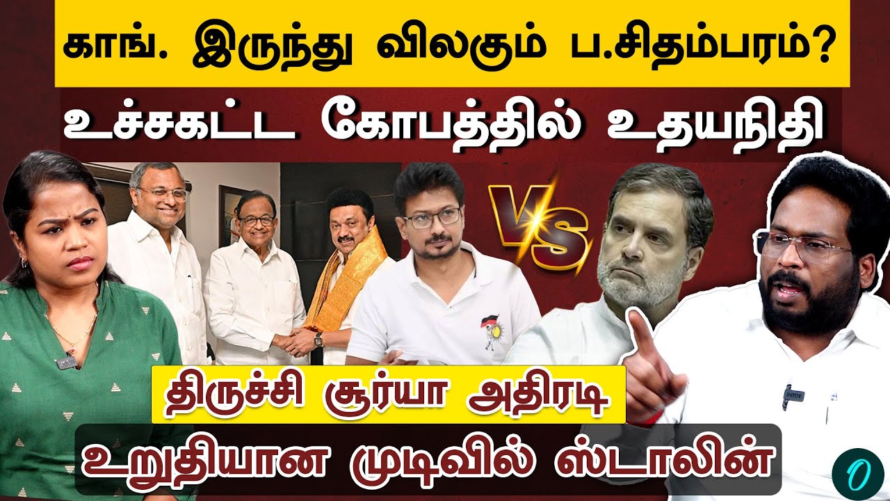 குழப்பத்தில் Rahul| கெடு விதித்த Stalin | என்ன செய்யபோகிறது Congress | Trichy Surya