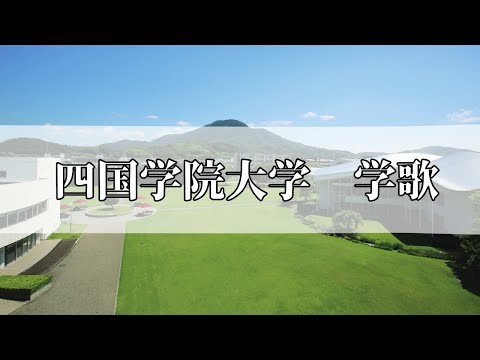 四国学院大学学歌