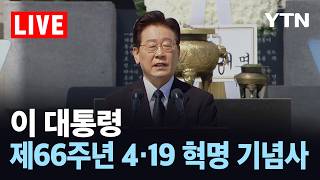 [LIVE] 이 대통령, 제66주년 4·19 혁명 기념사…취임 후 첫 참석 / YTN