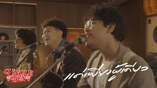 แด่เพียงผู้เดียว (If) – Uncle Ben