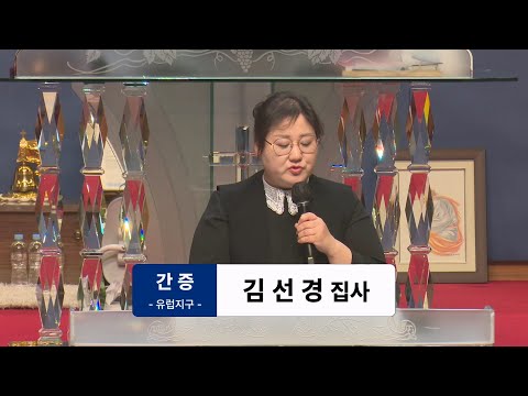 [25.02.23] 김선경 집사 간증 대표이미지