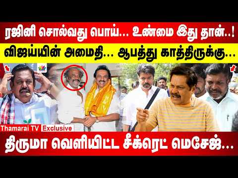 ரஜினி சொல்வது பொய்...உண்மை இது தான் | திருமா வெளியிட்ட சீக்ரெட் மெசேஜ் | விஜய்யின் அமைதி ஆபத்து ....