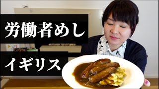 イギリス人の落ち着く飯、バンガーズ&マッシュ！最近いただいた質問にもお答えするよ、などなど！