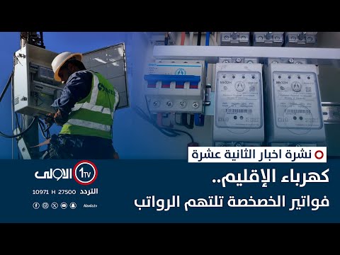 فيديو | كهرباء الإقليم.. فواتير الخصخصة تلتهم الرواتب | نشرة اخبار الثانية عشرة