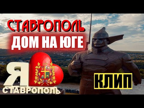 Гимн города Ставрополя