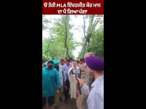 'ਹਰੀਆਂ ਪੱਗਾਂ ਬੰਨ ਕੇ ਦਲਾਲ ਤੁਰੇ ਫ਼ਿਰਦੇ ਓਂ -MLA ਇੰਦਰਜੀਤ ਕੌਰ ਮਾਨ ਦਾ ਪੈ ਗਿਆ ਪੰਗਾ
