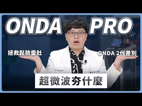 ONDA昂達超微波是什麼? 與韓國ONDA差異?