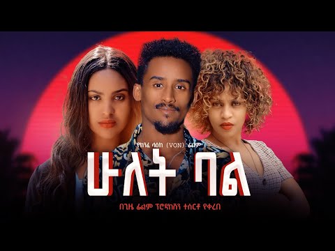 ሁለት ባል - Ethiopian Movie Hulet Bal 2025 Full Length Ethiopian Film Hulet Bal 2025