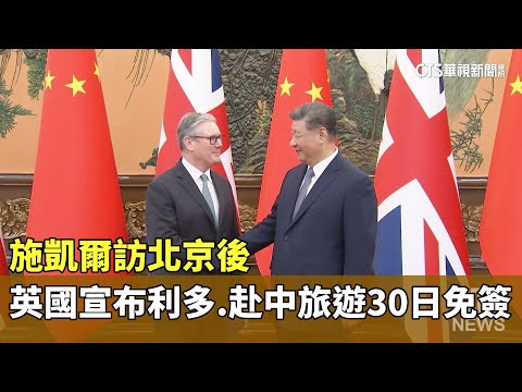 施凱爾訪北京後　英國宣布利多.赴中旅遊30日免簽