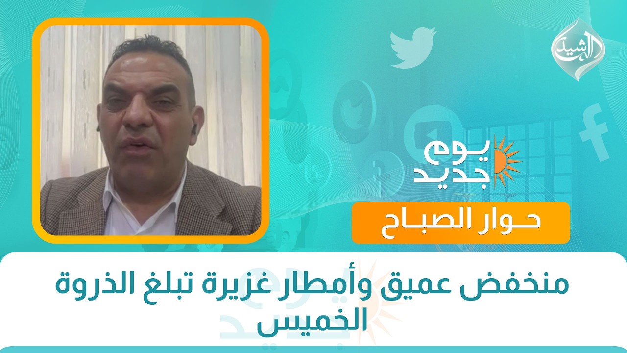 فيديو | حوار الصباح || منخفض عميق وأمطار غزيرة تبلغ الذروة الخميس