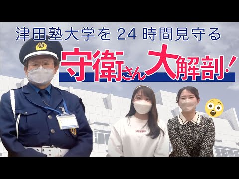 総合政策学科 【津田塾】キャンパスの守衛さんにインタビューしてみた！