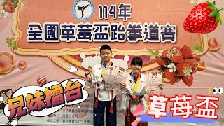 安瑄跆拳 (2025草苺盃) 20250309