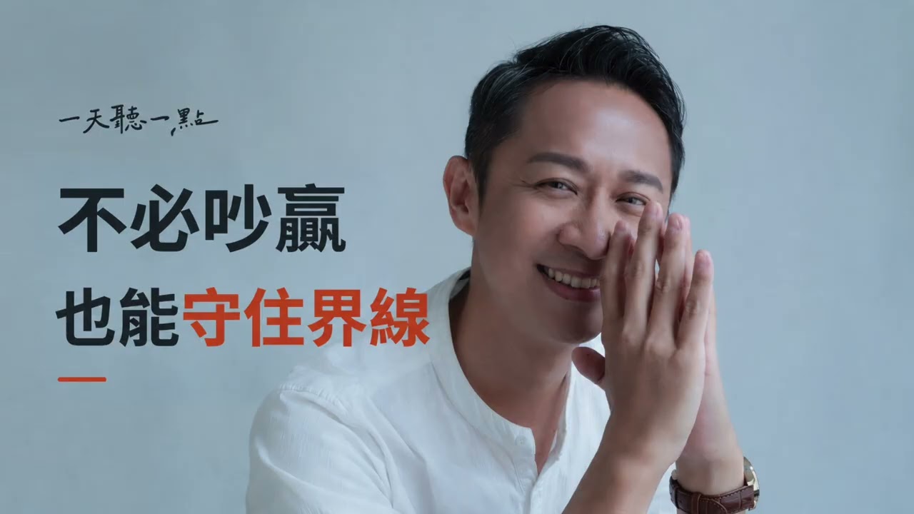 為什麼被踩線的是你，最後被檢討的也是你？｜看懂他者觀點，練習溫和堅定地跳針【一天聽一點261013】