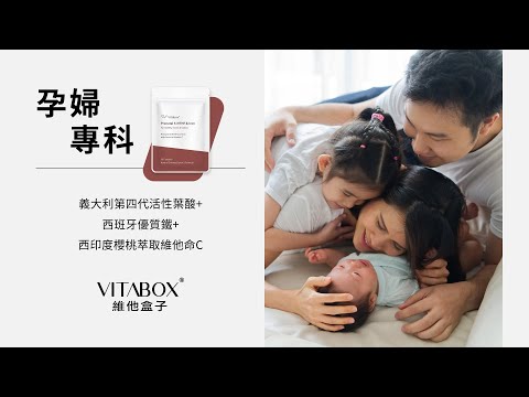 孕婦專科｜植萃天然活性葉酸+鐵+維他命C推薦｜孕期營養攝取｜ 維他盒子 VITABOX® Folic Acid