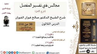 030 من 114/المجالس في تفسير المفصل/صالح الفوزان/تفسير جزء 27/سورة الواقعة/من آية 75 إلى آخر السورة image