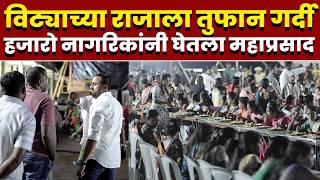 विट्याच्या राजाला तुफान गर्दी; हजारो नागरिकांनी घेतला महाप्रसाद