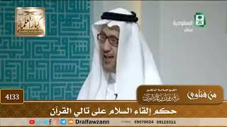 [4133] حكم إلقاء السلام على تالي القرآن - صالح الفوزان