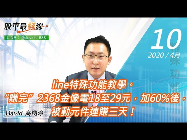20200410《股市最錢線》#高閔漳，line特殊功能教學。“賺完”2368金像電18至29元，加60%後，被動元件連賺三天！
