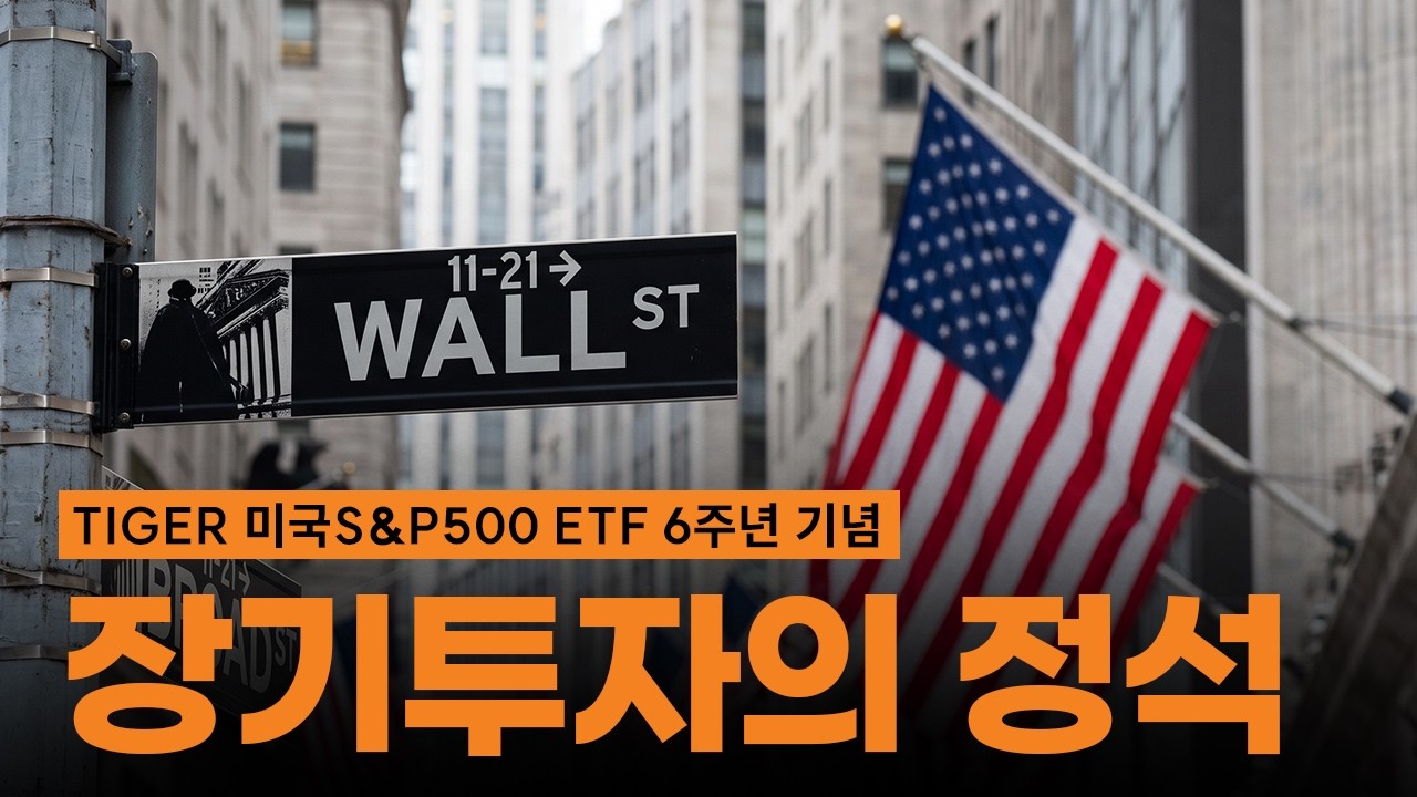 TIGER 미국S&P500 ETF, 상장 6주년 기념 긴급 라이브 / TIGER LIVE