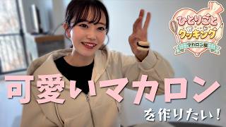 【大誤算】材料費が高すぎる🇨🇦マカロンに初挑戦！のはずが理想と現実の差がすごい🌈見た目だけ💯