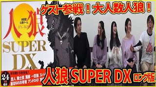 【人狼SuperDX】15人でやるわっちゃわちゃお祭り人狼ロング版【うだわく】