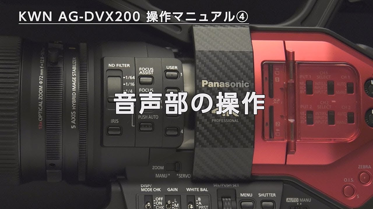 DVX200操作マニュアル4 音声部の操作