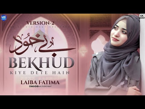 Laiba Fatima || We have made you free from sins || New Version || New Naat Sharif || MK Studio Naat