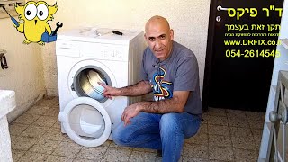 איך להחליף ציר דלת של מכונת כביסה במקום לקנות מכונה חדשה