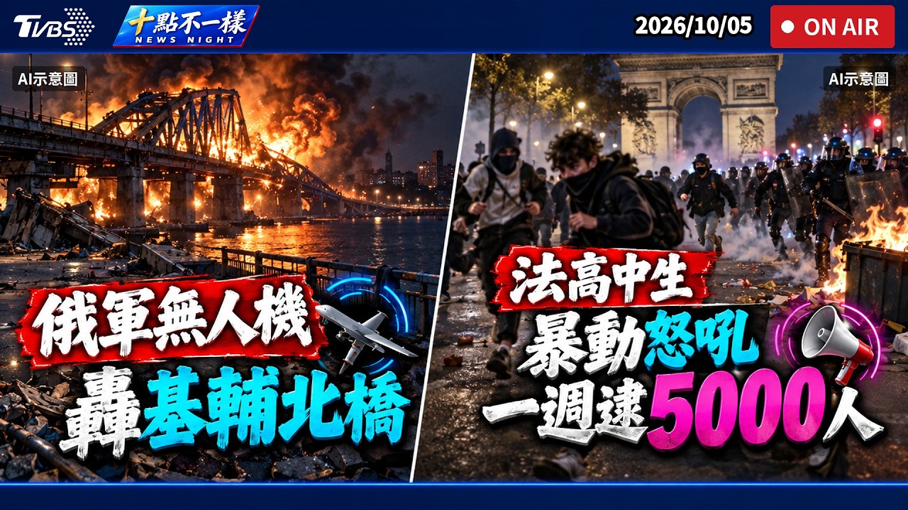 【1005 十點不一樣LIVE】俄軍無人機轟基輔北橋       法高中生暴動怒吼！一週逮5000人