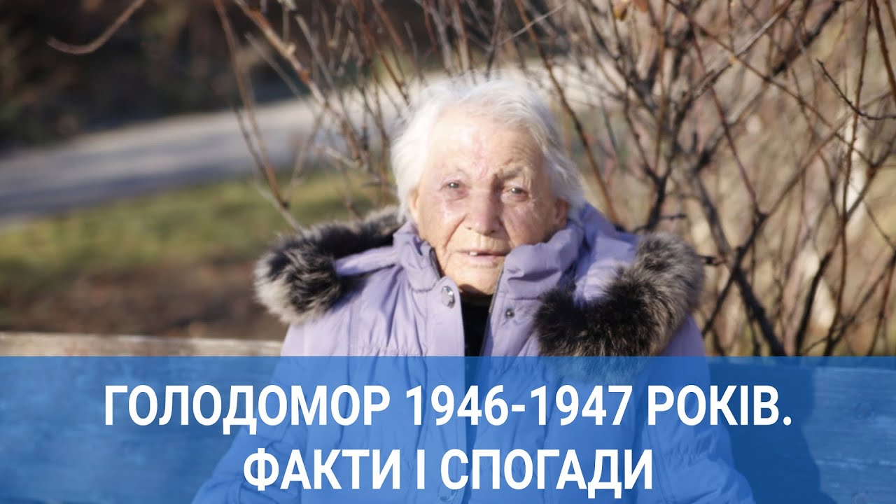 Голодомор 1946-1947 років. Факти і спогади