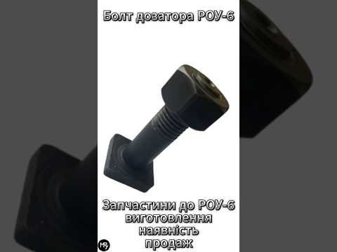Болт дозатора РОУ-6 | Запчасти для разбрасывателя удобрений РОУ-6 - фото 5 - id-p2061915787